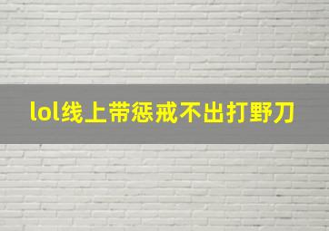 lol线上带惩戒不出打野刀