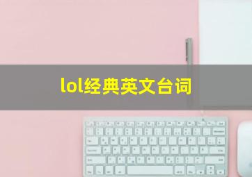 lol经典英文台词