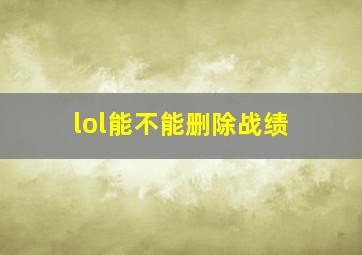 lol能不能删除战绩