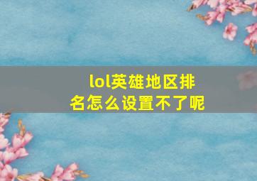 lol英雄地区排名怎么设置不了呢