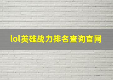 lol英雄战力排名查询官网