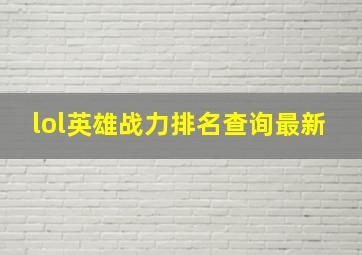 lol英雄战力排名查询最新