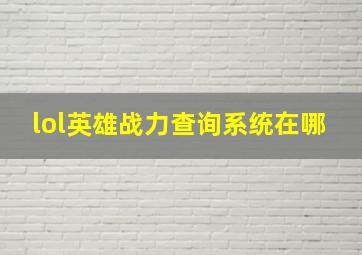 lol英雄战力查询系统在哪