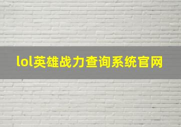 lol英雄战力查询系统官网