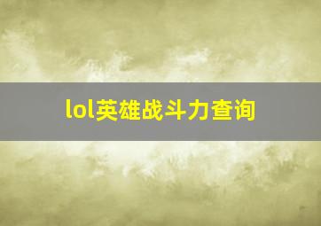 lol英雄战斗力查询