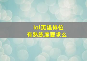 lol英雄排位有熟练度要求么