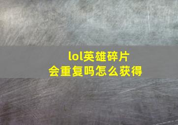 lol英雄碎片会重复吗怎么获得