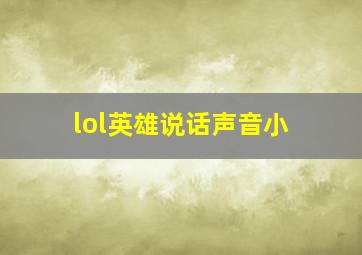 lol英雄说话声音小