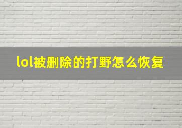 lol被删除的打野怎么恢复