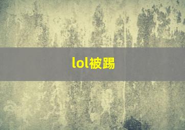 lol被踢