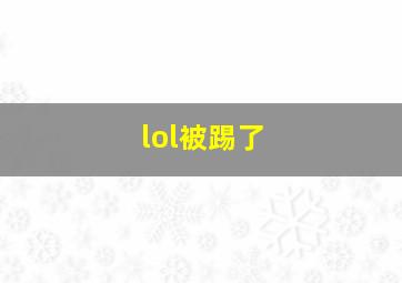 lol被踢了