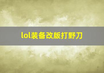 lol装备改版打野刀