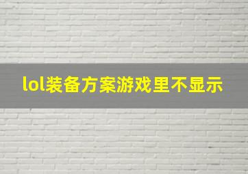 lol装备方案游戏里不显示