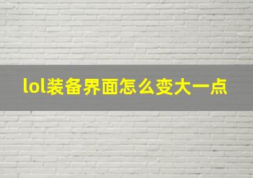 lol装备界面怎么变大一点