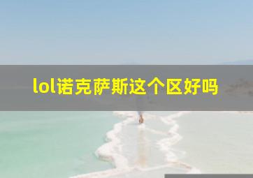 lol诺克萨斯这个区好吗