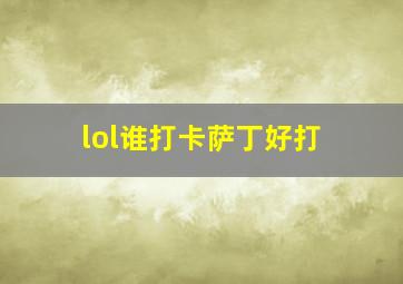 lol谁打卡萨丁好打