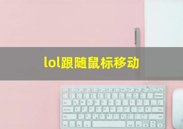 lol跟随鼠标移动