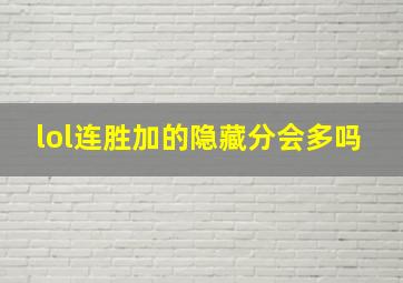 lol连胜加的隐藏分会多吗