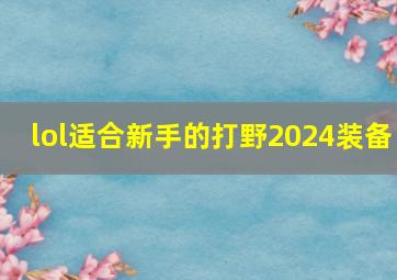 lol适合新手的打野2024装备