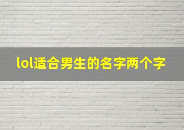 lol适合男生的名字两个字