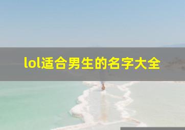 lol适合男生的名字大全