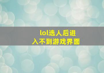 lol选人后进入不到游戏界面