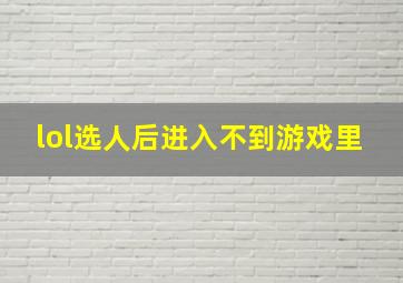 lol选人后进入不到游戏里