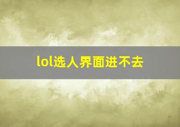 lol选人界面进不去