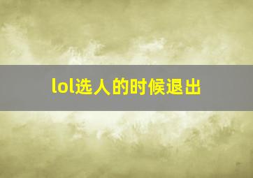 lol选人的时候退出