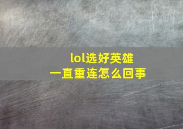 lol选好英雄一直重连怎么回事