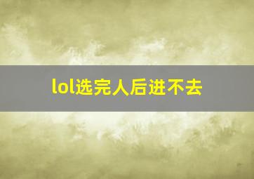 lol选完人后进不去