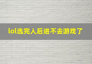 lol选完人后进不去游戏了