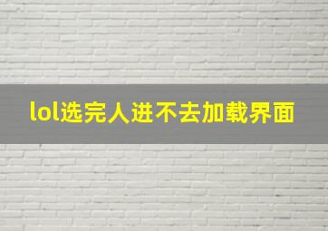 lol选完人进不去加载界面