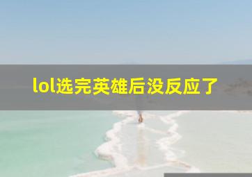 lol选完英雄后没反应了