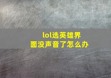 lol选英雄界面没声音了怎么办