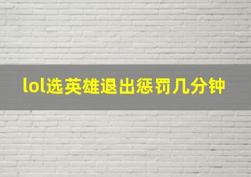 lol选英雄退出惩罚几分钟