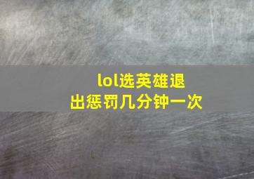 lol选英雄退出惩罚几分钟一次