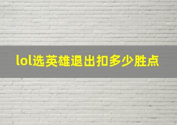 lol选英雄退出扣多少胜点