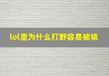 lol里为什么打野容易被喷