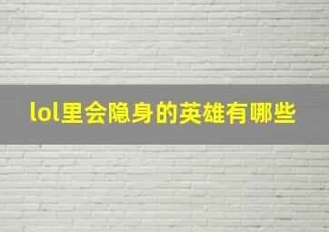 lol里会隐身的英雄有哪些