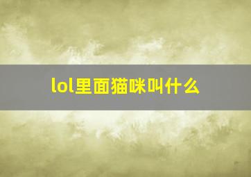 lol里面猫咪叫什么