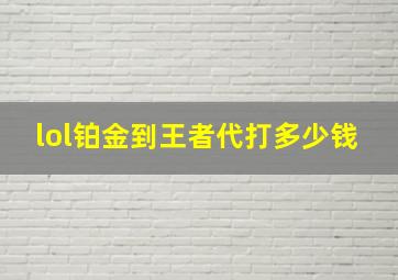 lol铂金到王者代打多少钱