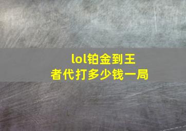 lol铂金到王者代打多少钱一局