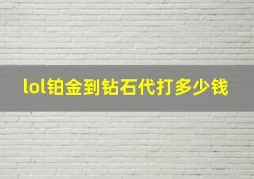 lol铂金到钻石代打多少钱