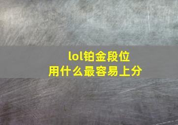 lol铂金段位用什么最容易上分