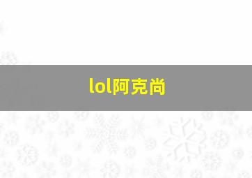 lol阿克尚