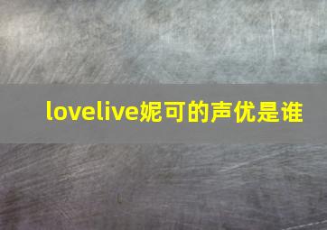 lovelive妮可的声优是谁