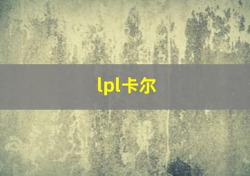 lpl卡尔