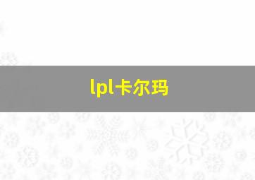 lpl卡尔玛