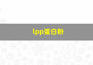 lpp蛋白粉